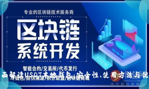 全面解读USDT本地钱包:安全性、使用方法与优势