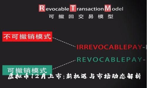 虚拟币12月上市:新机遇与市场动态解析