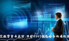 :防范数字货币盗窃：保护USDT钱包安全的有效策略