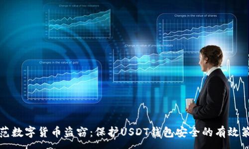 :
防范数字货币盗窃:保护USDT钱包安全的有效策略