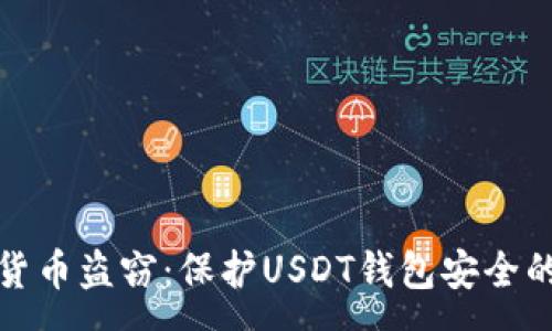 :
防范数字货币盗窃:保护USDT钱包安全的有效策略