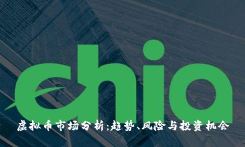 虚拟币市场分析:趋势、风险与投资机会