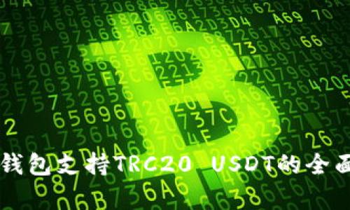 : IM钱包支持TRC20 USDT的全面解析