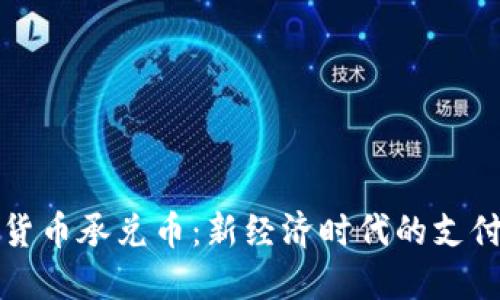 虚拟货币承兑币:新经济时代的支付革命