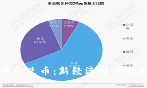 虚拟货币承兑币:新经济时代的支付革命