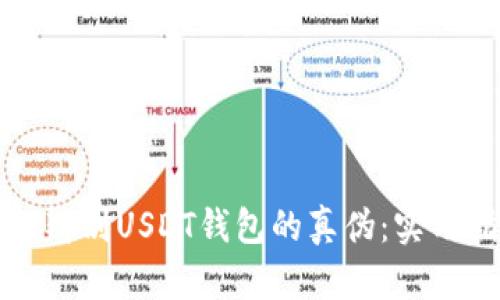 如何辨别USDT钱包的真伪:实用指南
