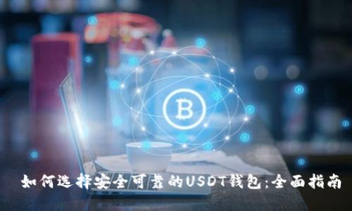 如何选择安全可靠的USDT钱包:全面指南