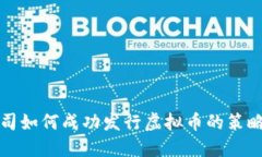 初创公司如何成功发行虚拟币的策略与挑战