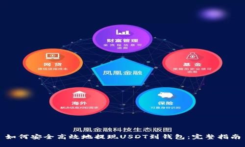 如何安全高效地提现USDT到钱包:完整指南