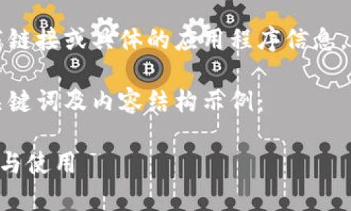 注意:由于我无法提供实时下载链接或具体的应用程序信息,请您自行查找相关资源和信息。
以下是根据您的要求生成的、关键词及内容结构示例:
全面解析TP虚拟币钱包的下载与使用