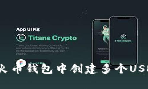 如何在火币钱包中创建多个USDT地址?