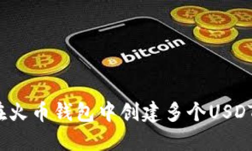 如何在火币钱包中创建多个USDT地址?