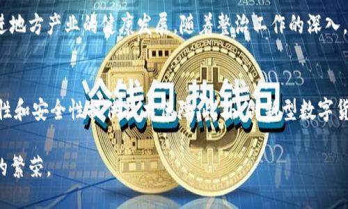 思考一个优质的  
  广西整治虚拟币市场：挑战与机遇/    

三个相关的关键词  
 guanjianci 虚拟币, 广西, 整治/ guanjianci   

引言  
随着数字货币的迅猛发展，虚拟币市场迎来了前所未有的热潮。然而，虚拟币的飞速发展也伴随着诸多问题，包括非法集资、欺诈、洗钱、金融风险等。在中国，许多地方政府和监管机构加强了对虚拟币市场的整治，其中广西作为一个经济发展迅速但相对较为脆弱的地区，其整治虚拟币市场的举措引发了广泛关注。本文将详细探讨广西整治虚拟币市场的背景、措施、所面临的挑战与机遇等，进一步分析这一政策对未来市场的影响。  

一、广西整治虚拟币市场的背景  
虚拟币是指以数字形式存在的货币，包括比特币、以太坊等。近年来，随着区块链技术的发展，数字货币逐渐受到投资者的青睐。然而，由于缺乏足够的监管，虚拟币市场出现了大量的投机行为，许多非法交易平台和项目层出不穷。这些因素导致了金融风险的迅速积聚，引发了政府的重视。广西作为中国南方一个经济文化融合的区域，面对虚拟币市场的混乱局势，地方政府出于维护金融安全、保护投资者权益的需要，开始加大对虚拟币的整治力度。  

二、广西整治虚拟币市场的措施  
广西在整治虚拟币市场方面采取了一系列有力措施。这些措施包括加强对虚拟币交易平台的监管、打击非法集资活动、提高公众金融素养、建立快反机制应对突发事件等。  
首先，广西地方金融监管部门加强了对虚拟币交易平台的审查，对未获得相关许可证的平台采取关停措施，防止非法集资和金融欺诈行为。各类虚拟币交易广告被严格监管，网络宣传渠道被清理。同时，政府还发布了有关虚拟币的风险警示，提醒公众认真评估投资风险。  
其次，广西积极打击非法集资活动，查处了多起虚拟币项目的欺诈案例，通过法律手段保护投资者的合法权益。此外，政府还逐步建立起投资者教育机制，定期举行金融知识普及活动，提高公众对虚拟币的了解，增强风险防范意识。  
最后，广西的整治工作还涉及到与其他省市的协调合作，形成合力，打击跨区域的虚拟币犯罪活动。  

三、广西整治虚拟币市场面临的挑战  
尽管广西在整治虚拟币市场方面积极主动，但也面临着一些挑战。首先，虚拟币市场的隐蔽性和匿名性使得执法力度受到限制，很多非法交易难以追踪。其次，虚拟币市场的快速变化导致监管政策难以跟上，市场中不断出现的新型产品和服务使得监管部门面临新的挑战。此外，部分投资者的认知水平不高，对虚拟币的风险认识不足，也加大了整治的难度。  
此外，近年来，随着国内经济的转型升级，部分传统行业与虚拟币相关的项目发展迅速，许多企业和创业者希望借助虚拟币获取融资机会。政府如何平衡鼓励创新与监管风险之间的关系，是一个亟待解决的问题。过于严格的政策可能抑制创新，而过于宽松的监管又可能带来风险。  

四、广西整治虚拟币市场的机遇  
随着整治工作的深入，广西也抓住了整治过程中的机遇。首先，通过整顿虚拟币市场，能够为经济的长远发展奠定基础。规范市场秩序，不仅有利于保护投资者利益，也将吸引更多的正规金融机构和企业进驻广西，促进当地经济发展。  
其次，广西可以借此机会积极探索数字货币的合法合规运作路径。例如，广西可以探索与金融科技企业合作，研发符合政策法规的数字货币和区块链应用，推动金融服务的数字化转型。同时，加强与国内外相关机构的合作，借鉴先进的数字货币监管经验，为广西的金融科技发展提供借鉴。  
但机遇和挑战总是并存的，如何在整治过程中把握住这些机遇，将是广西政府需要认真思考的问题。  

五、广西整治虚拟币市场的未来展望  
展望未来，广西整治虚拟币市场的工作将持续深化，并可能进入以创新监管为主的阶段。首先，政府将继续完善相关政策法规，为虚拟币市场的合规运作提供法律保障。通过建立行业标准，引导企业合理合规发展。  
其次，广西还将加大对区块链技术的研究和应用，推动其在金融和其他领域的合法合规使用。区块链技术的发展潜力巨大，与传统金融的结合将为整个金融系统带来变革。广西要在积极整治市场的同时，探索如何利用区块链技术提升金融服务质量和效率。  
最后，随着整治工作的深入，投资者的认知水平也将逐渐提升，市场环境会更加规范化，金融风险将逐步降低。这为广西的经济发展提供了强有力的支持，也将助力其在全国乃至全球的金融科技竞争中占据一席之地。  

相关问题解答

1. 广西整治虚拟币市场的主要目标是什么？  
广西整治虚拟币市场的主要目标包括维护金融安全、保护投资者权益、降低金融风险等。政府希望通过规范市场秩序，促进金融市场的可持续发展。此外，还希望通过整治行动，减少虚拟币市场中的非法行为，包括非法集资和诈骗，提高公众的风险意识，从而建立一个更加安全和透明的金融环境。  

2. 广西在整治虚拟币市场时采取了哪些具体措施？  
广西在整治虚拟币市场时采取的具体措施包括加强监管、打击非法集资、提升公众金融素养等。其中，通过严格审查虚拟币交易平台，关闭没有合法资质的平台，以及开展风险警示和金融教育活动，从多个层面进行综合治理，力求解决市场中的突出问题。政府还加强了与其他省市的协作，通过信息共享和执法合作，加大对跨区域虚拟币犯罪的打击力度。  

3. 广西整治虚拟币市场对普通投资者有什么启示？  
广西整治虚拟币市场对普通投资者的启示在于：首先，要提高风险意识，了解虚拟币市场的风险特点，避免盲目投资。其次，在参与虚拟币投资时，投资者应选择合法注册的平台，避免落入非法交易的陷阱。另外，投资者还应该保持对市场动态的关注，随时更新自己的知识，以适应不断变化的市场环境。  

4. 广西的整治虚拟币市场工作是否会影响经济发展？  
尽管广西的整治虚拟币市场可能在短期内对经济发展产生一定影响，尤其是在投资和创业领域，但从长远来看，这一举措有助于建立规范、透明、安全的市场环境，从而吸引更多的合法投资者和企业，促进地方产业的健康发展。随着整治工作的深入，虚拟币市场将变得更加稳定，容易吸引到长期的投资，推动经济的可持续发展。  

5. 虚拟币市场的未来发展趋势是什么？  
虚拟币市场的未来发展趋势将可能是更加规范化和数字化。随着各地政府对虚拟币市场监管的加强，投资者也可能更加理性，市场将趋于稳定。同时，区块链技术的进一步发展也将为虚拟币市场的合规性和安全性提供技术保障。此外，创新型数字货币及其相关应用将会不断涌现，为金融市场带来更多的新机遇。  

总之，广西整治虚拟币市场的行动不仅是对乱象的治理，更是为了推动金融市场的健康发展。在整治过程中，必须注意把握机遇，通过技术和制度创新，让正规金融与虚拟币市场良性互动，促进整体经济的繁荣。