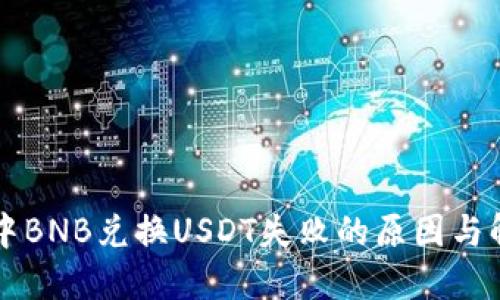 PT钱包中BNB兑换USDT失败的原因与解决方案