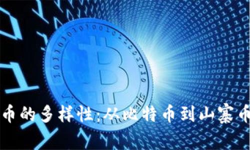 揭秘虚拟货币的多样性:从比特币到山寨币的全景解析