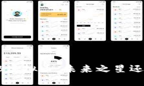 深度解析RFB虚拟币:未来之星还是昙花一现?
