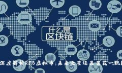 深度解析RFB虚拟币：未来之星还是昙花一现？