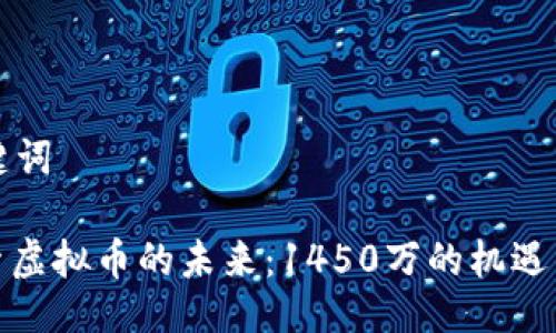 与关键词
: 探索虚拟币的未来:1450万的机遇与挑战