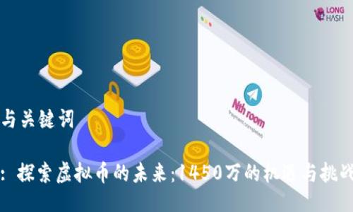 与关键词
: 探索虚拟币的未来:1450万的机遇与挑战