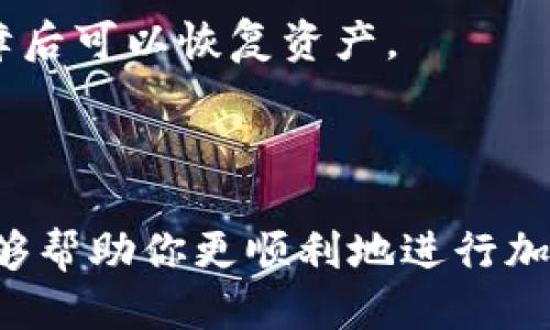 : 如何将USDT转到PT钱包的详细指南

jiaoti/jiaoti
USDT, PT钱包, 加密货币交易/guanjianci

## 引言

在加密货币的世界中，USDT（泰达币）作为一种与美元挂钩的稳定币，因其相对稳定的价值和广泛的应用而受到欢迎。很多用户和交易者会选择将其转移到不同的钱包中，特别是PT钱包。本文将详细介绍如何将USDT安全而有效地转移到PT钱包，并解答相关问题。

## 第一步: 理解USDT和PT钱包

在转移USDT之前，首先要理解什么是USDT及其如何运作。USDT是一种稳定币，它的目标是将加密货币的波动性降到最低，通常以1:1的比例与美元联系在一起。PT钱包是一种支持多种加密货币存储和管理的钱包，通常允许用户进行交易、转账等操作。

## 第二步: 创建PT钱包

如果你还没有PT钱包，你需要创建一个。PT钱包的创建过程一般包括下载APP、注册账户并设置安全密码。为了保护你的资产安全，建议开启两步验证和备份你的钱包信息。

## 第三步: 了解转账流程

在将USDT转移到PT钱包之前，需要了解以下几个重要的转账步骤：
1. 从交易所提取USDT。
2. 在PT钱包中获取接收地址。
3. 执行转账操作并确认。

## 第四步: 从交易所提取USDT

大多数用户会从加密货币交易所购买或交易USDT。要将USDT转移到PT钱包，首先必须从你所使用的交易所（如币安、火币等）提取USDT。在交易所中登录你的账户，进入“资产”页面，选择USDT并点击提取选项。

### 获取PT钱包地址

在提取USDT时，第一步是进入你的PT钱包，获取相应的接收地址。每个钱包都有唯一的地址，你需要确保获取的是正确类型的USDT地址（例如，ERC20，TRC20等）以避免资产丢失。

### 输入地址和金额

在交易所的提取界面中，粘贴PT钱包地址，并输入你希望转移的USDT数量。请检查地址和金额以确保信息输入无误。

### 确认并提交

在确认无误后，提交转账请求。交易所可能会要求您通过邮箱或手机验证码进行身份验证，以确保安全。等待几分钟到几十分钟，取决于区块链的拥堵情况，USDT将会被转入您在PT钱包中的账户。

## 第五步: 转账后确认

在USDT成功转入PT钱包后，你可以在钱包的“资产”页面中看到相应的余额。确保金额显示无误后，即完成了转账过程。

## 可能的相关问题

在USDT转账的过程中，用户可能会遇到一些疑问。以下是五个常见问题及其详细解答。

### 问题一: USDT转账会产生手续费吗？

是的，转账USDT通常会产生手续费。这些费用根据你所使用的区块链而异，例如ERC20（以太坊网络）或TRC20（波场网络）。手续费将包括网络费用，以及交易所可能收取的提现手续费。在转账之前，请确保你已经了解相关费用并做好预算。

h4手续费的结构/h4

在大多数情况下，手续费分为固定费用和变动费用。固定费用是指每次转账都会收取的金额，而变动费用则依赖于网络的拥挤程度。例如，在网络繁忙时，手续费可能会较高。建议在选择转账时，查看当前交易网络的情况，以决定转账的最佳时机。

h4手续费的支付方式/h4

通常，手续费从用户的账户余额中扣除。在转账前，确保你的账户中有足够的余额来支付手续费。如果余额不足，转账将无法成功。

### 问题二: 转账USDT失败可能的原因是什么？

转账失败的原因可能有多种，以下是一些常见的问题：
1. 错误的钱包地址。
2. 不足的USDT余额。
3. 网络问题或拥堵。
4. 交易所系统故障。

h4错误的钱包地址/h4

在转账时，如果输入了错误的钱包地址，USDT将无法到账。每个钱包都有唯一的地址，确保复制和粘贴时没有遗漏或错误。在每次转账之前，务必进行仔细核对。

h4不足的USDT余额/h4

如果你的交易所账户或PT钱包中的USDT余额不足以支持转账（包括手续费），转账将被拒绝。在进行交易之前，请检查你的余额。

h4网络问题/h4

当区块链网络繁忙时，转账可能会延迟或失败。可以检查交易所或钱包的状态信息，以了解网络是否正常。

h4交易所系统故障/h4

偶尔情况下，交易所可能会遇到系统故障或维护，这也会导致转账失败。如果发生这样的情况，可以联系交易所的客服寻求帮助。

### 问题三: 如何确保USDT转账的安全性？

在进行USDT转账时，安全性是一个关键因素。以下是一些确保安全的方法：
1. 使用可靠的交易所和钱包。
2. 启用两步验证。
3. 不要将敏感信息泄露给他人。

h4选择可靠的平台/h4

要确保使用的交易所和钱包是信誉良好的。查看用户评价、交易所的安全措施以及其历史记录，是判断其可靠性的好方法。避免使用不知名的小型交易所，因为它们的安全性可能得不到保障。

h4启用两步验证/h4

两步验证（2FA）是另一种提高安全性的有效手段。在你的交易所和PT钱包中启用两步验证后，即使他人知道了你的密码，仍然无法轻易登录账户。

h4信息保护/h4

不要向陌生人透露你的钱包地址、私钥或恢复助记词等敏感信息。这些信息一旦泄露，可能导致资产被盗。

### 问题四: 如果转账后USDT未到账怎么办？

如果你在转账后发现USDT未到账，不要惊慌，以下是处理此问题的步骤：

h4确认转账状态/h4

首先，检查转账记录。在交易所或钱包中查看转账状态，如果状态显示“已完成”，但你在PT钱包中仍未看到相应的金额，可能是网络延迟或确认所需时间的问题。

h4查询区块链记录/h4

可以通过区块链浏览器查询该笔转账的状态。输入你的USDT交易哈希，查看交易的过程和确认状态，以确认是否已经成功到达目标Wallet。

h4联系客服/h4

如果确认交易已完成且仍未到账，可以联系交易所或PT钱包的客服部门寻求帮助，并提供相关交易信息。尽量提供足够的细节，以便客服能够快速定位问题。

### 问题五: 可以将USDT转移至不同类型的钱包吗？

是的，USDT可以转移至不同类型的钱包，但需注意钱包的网络和支持的USDT类型。例如，有的USDT是基于以太坊的ERC20，有的是基于波场的TRC20，不同的钱包可能不支持所有类型的USDT。如果将不兼容的类型转入钱包，可能导致资产丢失。

h4钱包类型与选择/h4

为确保资产安全，建议在选择钱包时了解其支持的USDT类型。例如，如果你所使用的是ERC20的钱包，则必须确保所转移的USDT也是ERC20版本。

h4备份和恢复/h4

无论使用哪种类型的钱包，请记得备份恢复助记词或私钥。这是保护你的资金的重要措施，以便在钱包丢失或设备故障后可以恢复资产。

## 结论

将USDT转移到PT钱包并不是一项复杂的任务，只要遵循上述步骤并保持警惕，以确保交易的安全性即可。希望本文能够帮助你更顺利地进行加密货币的转账，并在这个快速发展且富有挑战性的领域中更加自信地交易。
