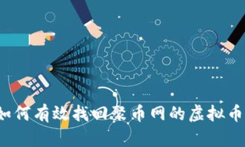 如何有效找回聚币网的虚拟币?