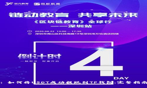 : 如何将USDT成功提现到TP钱包:完整指南