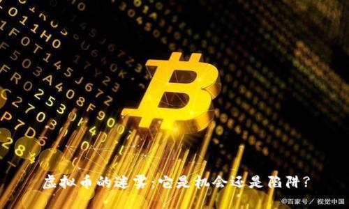 虚拟币的迷雾:它是机会还是陷阱?