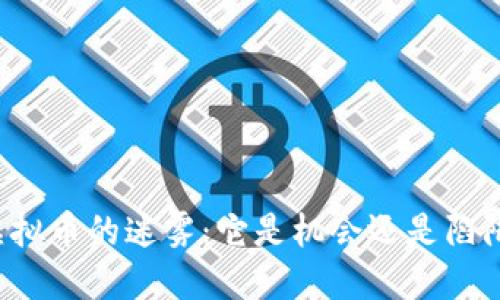 虚拟币的迷雾:它是机会还是陷阱?