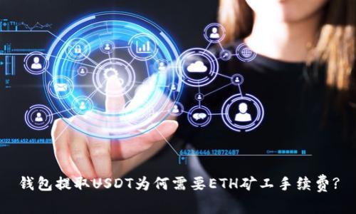 钱包提取USDT为何需要ETH矿工手续费?