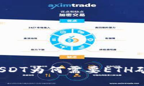 钱包提取USDT为何需要ETH矿工手续费?