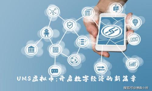 UMS虚拟币:开启数字经济的新篇章