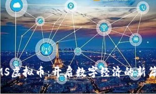 UMS虚拟币:开启数字经济的新篇章
