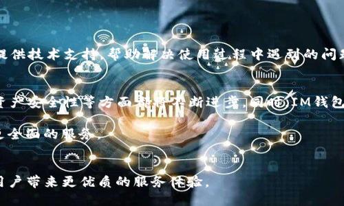 揭开IM钱包与USDT的完美结合：数字货币时代的新选择

bianoti揭开IM钱包与USDT的完美结合：数字货币时代的新选择/bianoti

IM钱包, USDT, 数字货币/guanjianci

IM钱包的概述
IM钱包是一种新兴的数字货币钱包，旨在为用户提供安全、便捷的数字资产管理服务。作为数字货币的载体，IM钱包支持多种主流数字资产的存储和交易，其中以USDT（泰达币）为重要组成部分。USDT是一种锚定美元的稳定币，其价值与美元1:1挂钩，使其成为在数字货币市场中，特别是在交易和存储时被广泛使用的资产之一。

USDT的作用与价值
USDT的引入为数字货币市场提供了稳定性。由于数字货币价格波动大，很多交易者在进行交易时选择将其资产转换为USDT以减少风险。USDT作为一种稳定币，它的价值通常不会大幅波动，因此为用户提供了一种相对稳定的存储方式。此外，USDT还可以用于减少交易成本、加快交易速度等功能，极大地促进了数字货币的流通与交易。

IM钱包的主要功能
IM钱包具备多种实用功能，主要包括以下几个方面：
ul
    li安全性：IM钱包采用先进的加密技术，保障用户资产的安全。/li
    li多币种支持：用户不仅可以存储USDT，还有其他多种数字货币。/li
    li用户友好的界面：IM钱包提供简单明了的用户界面，使得数字货币的管理更加方便。/li
    li实时交易：用户可以随时随地进行交易，确保资产流动性。/li
/ul

IM钱包与USDT的结合优势
IM钱包与USDT的结合，为用户提供了一种高效、安全的数字货币管理方式。在投资和交易时，用户可以通过IM钱包快速将其它数字货币兑换成USDT，从而减少由于市场波动带来的风险。同时，IM钱包对USDT的支持，使得用户在为了规避风险时，能够更快速地进行转换，增加了交易的灵活性。

### 相关问题
1. 什么是IM钱包，它的起源是什么？
2. USDT的功能与优势有哪些？
3. 如何在IM钱包中安全存储和管理USDT？
4. IM钱包的交易费用和安全措施是怎样的？
5. IM钱包在未来数字货币市场中的发展趋势是什么？

问题1：什么是IM钱包，它的起源是什么？
IM钱包是一款便捷的数字货币钱包，支持多种类型的数字资产，包括比特币、以太坊、USDT等。这款钱包的开发旨在为用户提供更安全、更高效的数字货币资产管理体验。

IM钱包的起源可以追溯到数字货币开始普及的时期，致力于填补市场中对安全、高效钱包的需求。随着市场的不断发展，IM钱包也在持续更新和完善其功能，以满足用户的不同需求。

问题2：USDT的功能与优势有哪些？
USDT作为一种稳定币，具有多个功能和优势：

ul
    li与法币的锚定性：USDT的价值与美元保持1:1的比例，用户可以使用USDT进行数字资产交易，且不会受到价格大幅波动的影响。/li
    li提高市场流动性：由于USDT的稳定性，许多交易者在进行交易时，会选择使用USDT作为中介，从而增加市场的流动性。/li
    li简化的交易流程：通过USDT进行交易，用户可以在多个数字货币之间快速转换，而无需担心法币的提现时间。/li
/ul

问题3：如何在IM钱包中安全存储和管理USDT？
在IM钱包中，安全存储和管理USDT需要用户采取一些必要措施：

ul
    li启用双重认证：IM钱包提供双重认证选项，用户可以启用这一功能，提升账号的安全性。/li
    li定期更改密码：为了确保账户不被黑客攻击，用户应定期更改IM钱包的登录密码。/li
    li使用硬件钱包：对于大额的USDT存储，用户可以考虑将资产转移至硬件钱包中，以提高安全等级。/li
/ul

问题4：IM钱包的交易费用和安全措施是怎样的？
IM钱包的交易费用通常因交易类型和网络拥堵情况而异。用户在使用IM钱包进行交易时，应留意交易费用，并在交易前确认相关收费标准。

在安全措施方面，IM钱包采用先进的加密技术保护用户数据，并为用户提供实时监控和报警系统，确保用户资金的安全。此外，IM钱包还为用户提供技术支持，帮助解决使用过程中遇到的问题。

问题5：IM钱包在未来数字货币市场中的发展趋势是什么？
IM钱包可以预见的是，在未来的数字货币市场中，IM钱包将持续其功能，提升用户体验。随着区块链技术的发展，IM钱包的交易效率、用户界面、资产安全性等方面都将不断进步。同时，IM钱包也可能会增加对更多数字资产的支持，满足用户多样化的需求。

此外，IM钱包还可能融合更多金融科技元素，如智能合约、去中心化金融（DeFi）服务，进一步拓展其在数字货币市场中的应用领域，为用户提供更全面的服务。

总结
IM钱包与USDT的结合为数字货币用户提供了一个安全、高效的资产管理平台。在未来的数字货币市场中，IM钱包将持续发挥其独特的优势，为用户带来更优质的服务体验。
