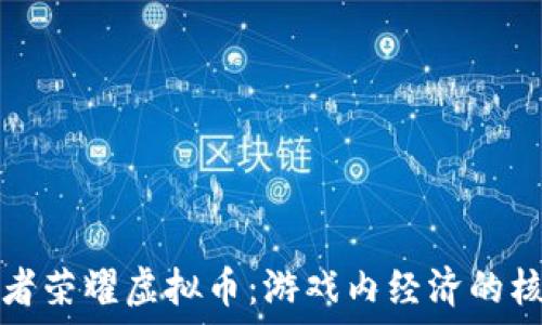 王者荣耀虚拟币:游戏内经济的核心