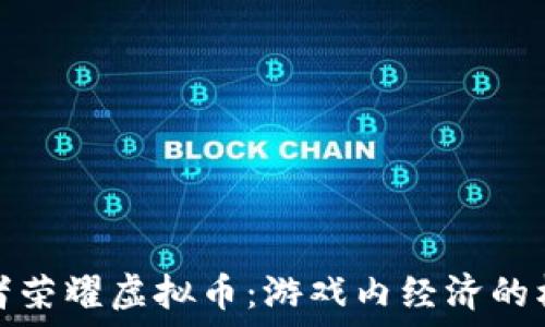 王者荣耀虚拟币:游戏内经济的核心