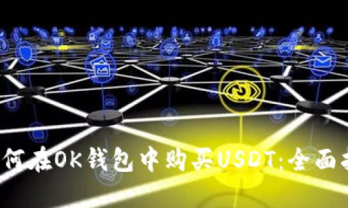 如何在OK钱包中购买USDT:全面指南