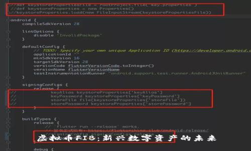 虚拟币FIB:新兴数字资产的未来