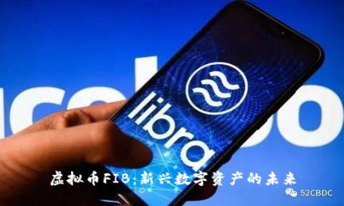 虚拟币FIB:新兴数字资产的未来