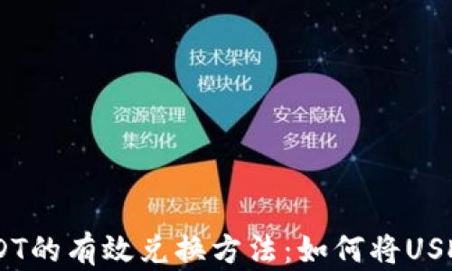 冷钱包中USDT的有效兑换方法:如何将USDT兑换为TRX