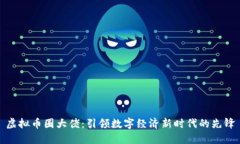 虚拟币圈大佬：引领数字经济新时代的先锋