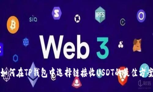 如何在TP钱包中选择链接收USDT的最佳方案