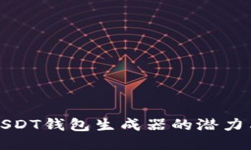 探索USDT钱包生成器的潜力与应用