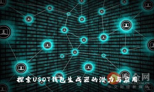 探索USDT钱包生成器的潜力与应用