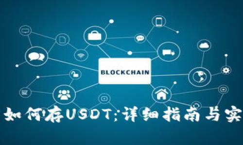 TP钱包如何存USDT:详细指南与实用技巧