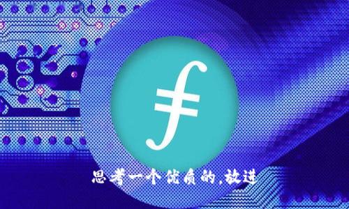 思考一个优质的，放进