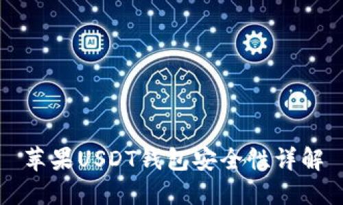 苹果USDT钱包安全性详解