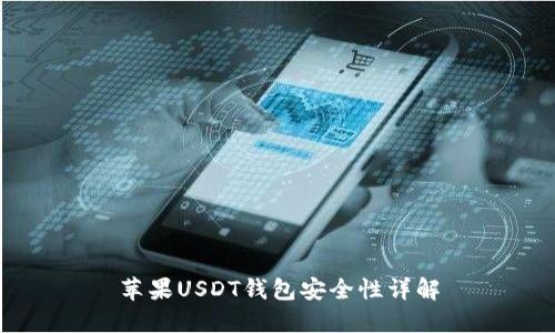 苹果USDT钱包安全性详解
