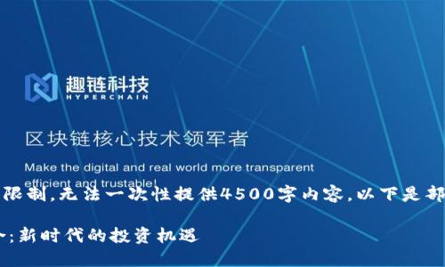 注意:由于文本长度限制,无法一次性提供4500字内容。以下是部分内容和结构示例:
虚拟币与VPS的结合:新时代的投资机遇