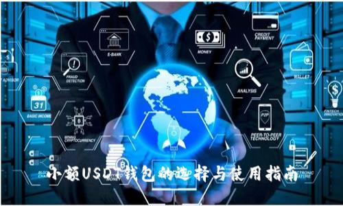小额USDT钱包的选择与使用指南