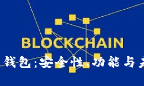 虚拟币钱包:安全性、功能与未来发展